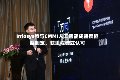 Infosys参与CMMI人工智能成熟度框架制定，获里程碑式认可-第3张图片