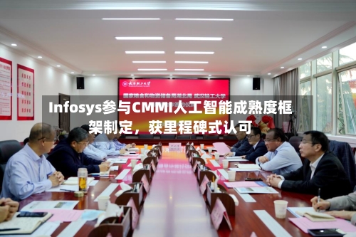 Infosys参与CMMI人工智能成熟度框架制定，获里程碑式认可-第2张图片
