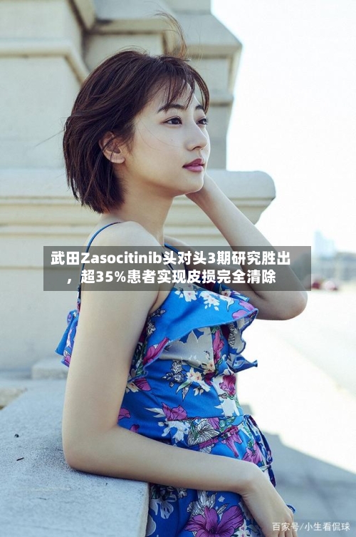 武田Zasocitinib头对头3期研究胜出，超35%患者实现皮损完全清除-第2张图片