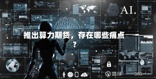 推出算力期货，存在哪些痛点？-第2张图片
