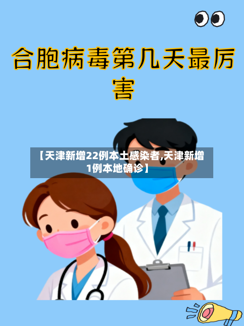 【天津新增22例本土感染者,天津新增1例本地确诊】