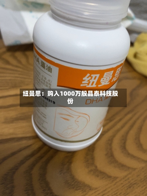 纽曼思:购入1000万股晶泰科技股份-第2张图片