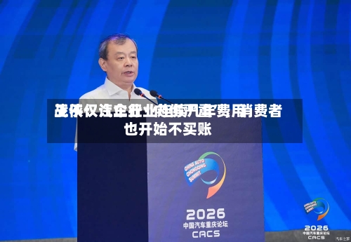 王侠：汽车行业连续几年费用战不仅让企业“内伤严重”，消费者也开始不买账-第3张图片