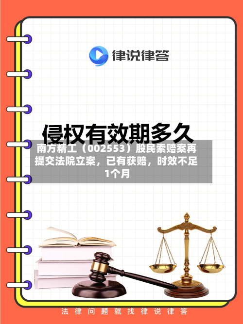 南方精工（002553）股民索赔案再提交法院立案，已有获赔	，时效不足1个月-第2张图片