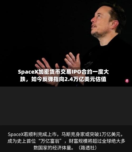 SpaceX加密货币交易IPO合约一度大跌，如今反弹指向2.4万亿美元估值-第2张图片