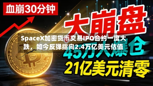 SpaceX加密货币交易IPO合约一度大跌，如今反弹指向2.4万亿美元估值-第3张图片