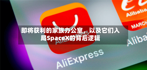 即将获利的家族办公室，以及它们入局SpaceX的背后逻辑