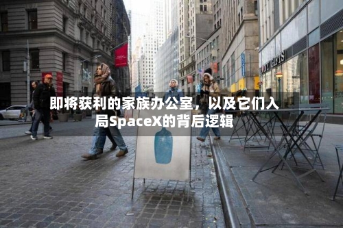 即将获利的家族办公室，以及它们入局SpaceX的背后逻辑-第2张图片