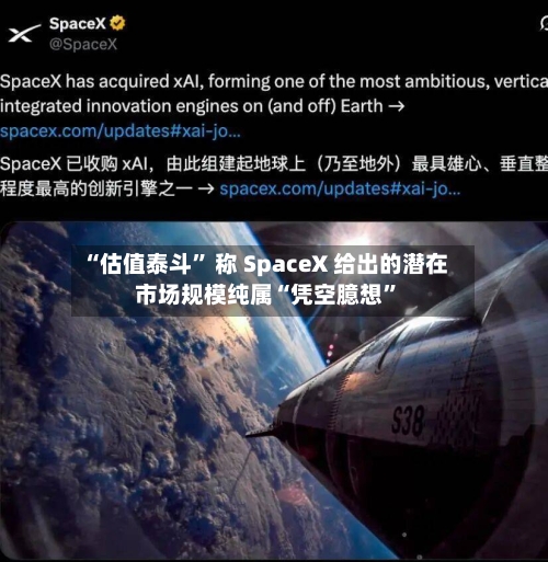 “估值泰斗	” 称 SpaceX 给出的潜在市场规模纯属“凭空臆想”-第2张图片
