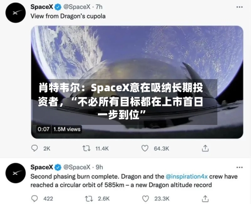 肖特韦尔：SpaceX意在吸纳长期投资者，“不必所有目标都在上市首日一步到位	”-第2张图片