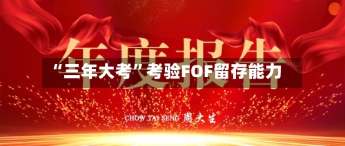 “三年大考	”考验FOF留存能力-第2张图片