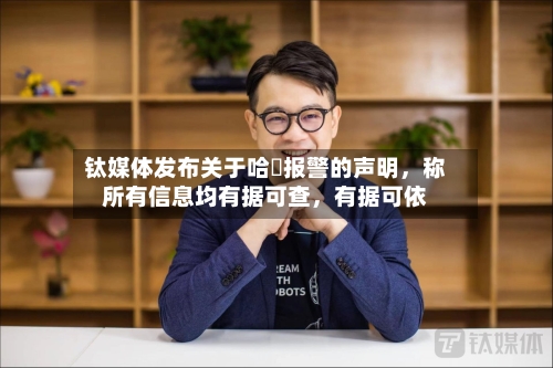 钛媒体发布关于哈啰报警的声明，称所有信息均有据可查	，有据可依-第3张图片