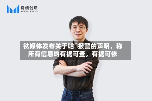 钛媒体发布关于哈啰报警的声明	，称所有信息均有据可查，有据可依-第2张图片