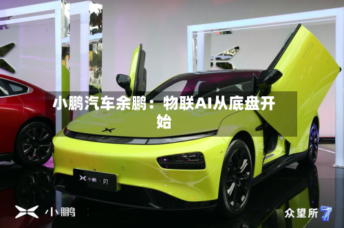 小鹏汽车余鹏：物联AI从底盘开始