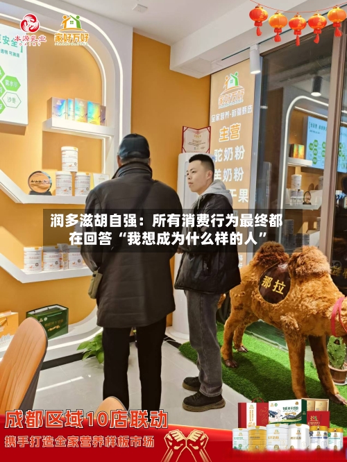 润多滋胡自强：所有消费行为最终都在回答 “我想成为什么样的人”-第2张图片