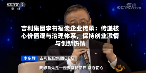 吉利集团李书福谈企业传承：传递核心价值观与治理体系，保持创业激情与创新热情-第2张图片