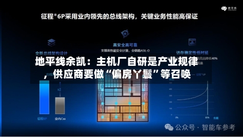 地平线余凯：主机厂自研是产业规律，供应商要做“偏房丫鬟”等召唤-第2张图片