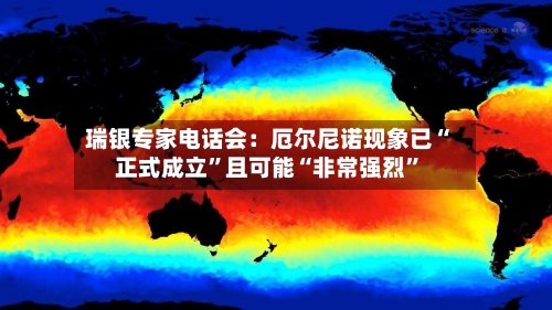瑞银专家电话会：厄尔尼诺现象已“正式成立”且可能“非常强烈”-第3张图片