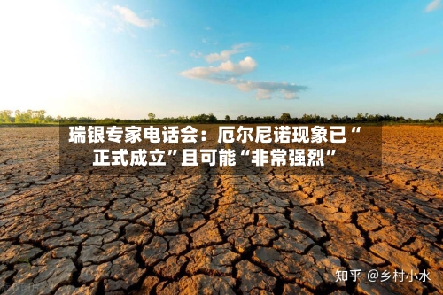 瑞银专家电话会：厄尔尼诺现象已“正式成立”且可能“非常强烈”-第2张图片
