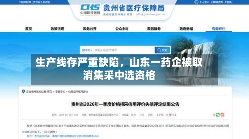 生产线存严重缺陷	，山东一药企被取消集采中选资格-第2张图片