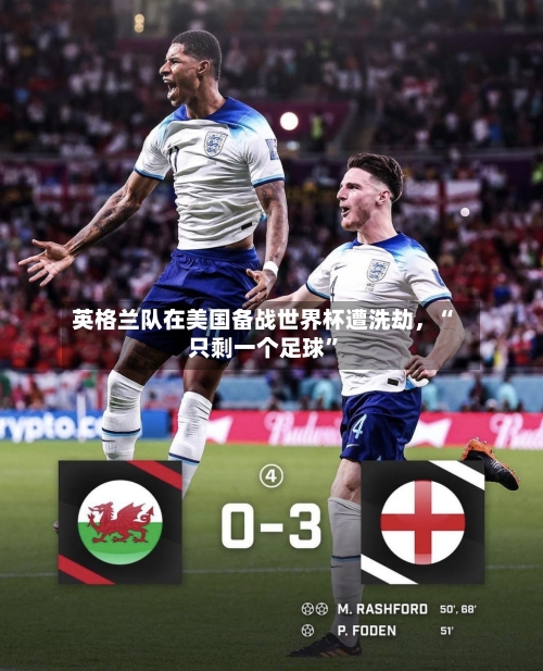 英格兰队在美国备战世界杯遭洗劫，“只剩一个足球”-第2张图片