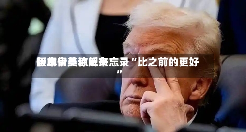 伊朗官员称近来版本伊美谅解备忘录“比之前的更好”-第2张图片