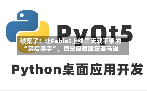 破案了！让Fable5上线三天就下架的“幕后黑手	”，竟是自家股东亚马逊-第2张图片