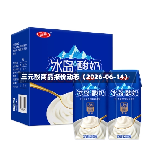 三元酸商品报价动态（2026-06-14）-第2张图片