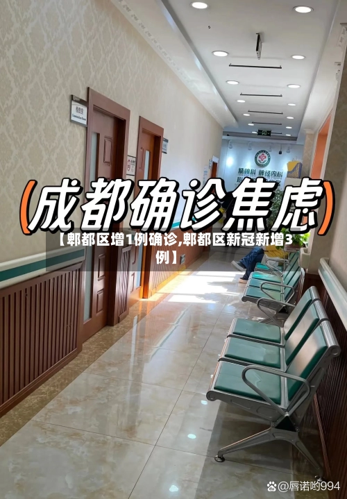 【郫都区增1例确诊,郫都区新冠新增3例】-第2张图片