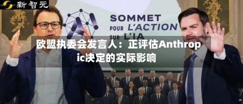 欧盟执委会发言人：正评估Anthropic决定的实际影响-第3张图片