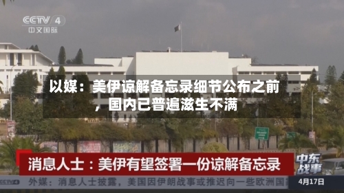 以媒：美伊谅解备忘录细节公布之前，国内已普遍滋生不满-第2张图片