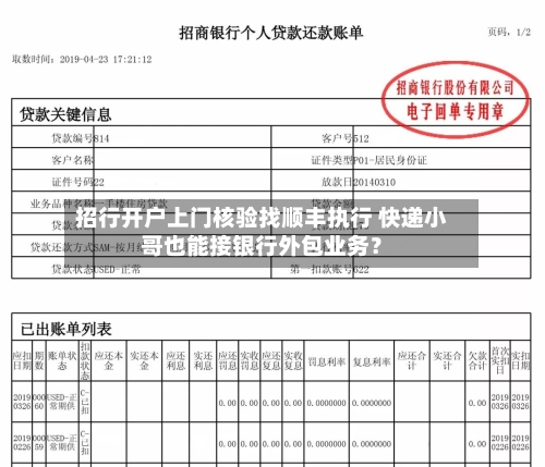 招行开户上门核验找顺丰执行 快递小哥也能接银行外包业务？-第3张图片