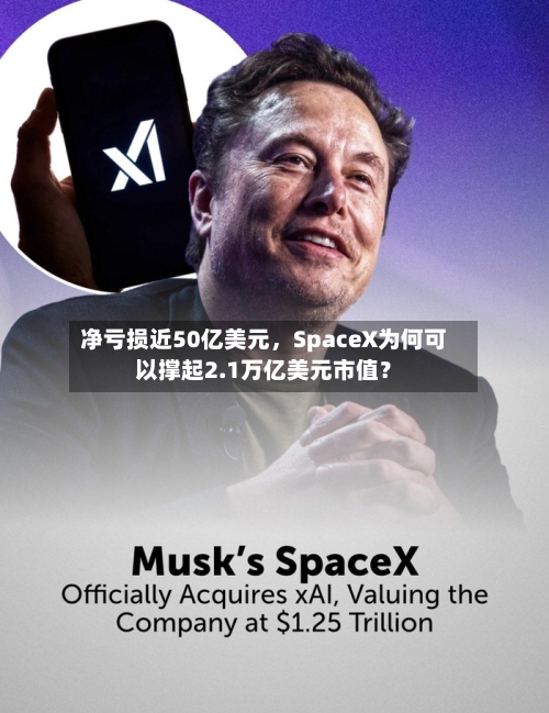 净亏损近50亿美元，SpaceX为何可以撑起2.1万亿美元市值？-第2张图片
