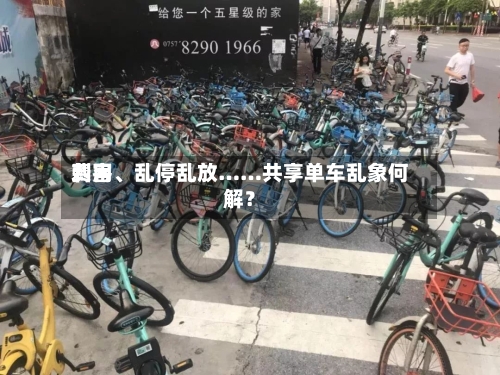 费用刺客、乱停乱放……共享单车乱象何解？-第2张图片
