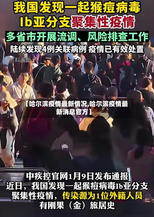 【哈尔滨疫情最新情况,哈尔滨疫情最新消息官方】-第2张图片