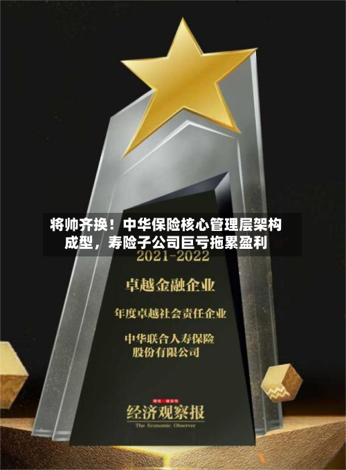 将帅齐换！中华保险核心管理层架构成型，寿险子公司巨亏拖累盈利-第2张图片