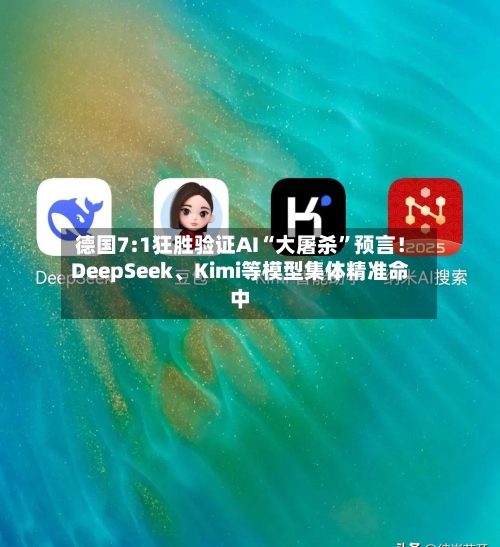 德国7:1狂胜验证AI“大屠杀”预言！DeepSeek、Kimi等模型集体精准命中-第2张图片