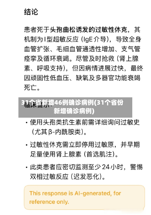 31个省新增46例确诊病例(31个省份新增确诊病例)