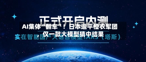 AI集体“翻车”！日本逼平橙衣军团，仅一款大模型猜中结果-第2张图片
