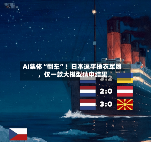 AI集体“翻车”！日本逼平橙衣军团，仅一款大模型猜中结果-第3张图片
