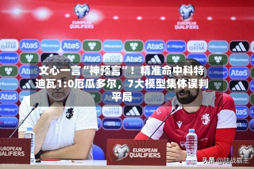 文心一言“神预言”！精准命中科特迪瓦1:0厄瓜多尔	，7大模型集体误判平局-第3张图片