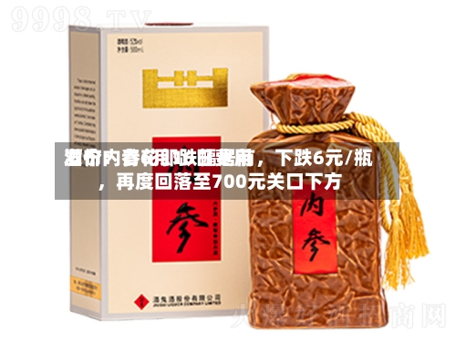 酒价内参6月16日费用发布：青花郎跌幅居前，下跌6元/瓶	，再度回落至700元关口下方-第3张图片