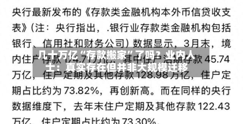 几十万亿“存款搬家”了吗？业内人士：真实存在但并非大规模迁移-第2张图片