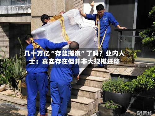 几十万亿“存款搬家”了吗？业内人士：真实存在但并非大规模迁移-第3张图片