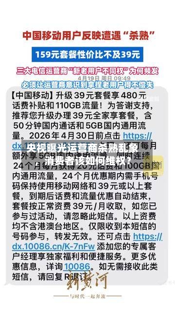 央视曝光运营商杀熟乱象，消费者该如何维权？-第2张图片