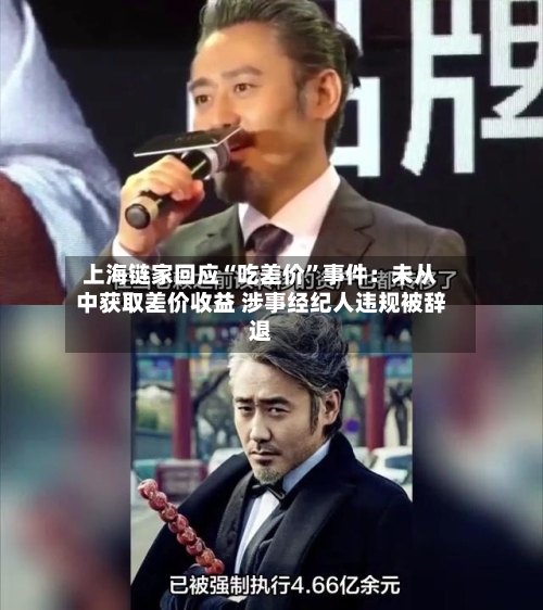 上海链家回应“吃差价”事件：未从中获取差价收益 涉事经纪人违规被辞退-第2张图片