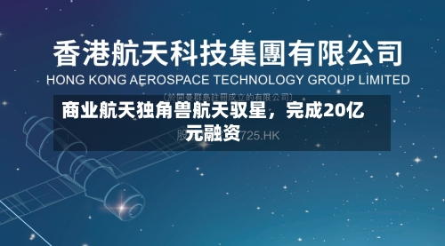 商业航天独角兽航天驭星，完成20亿元融资-第3张图片