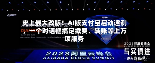 史上最大改版！AI版支付宝启动邀测，一个对话框搞定缴费	、转账等上万项服务-第3张图片