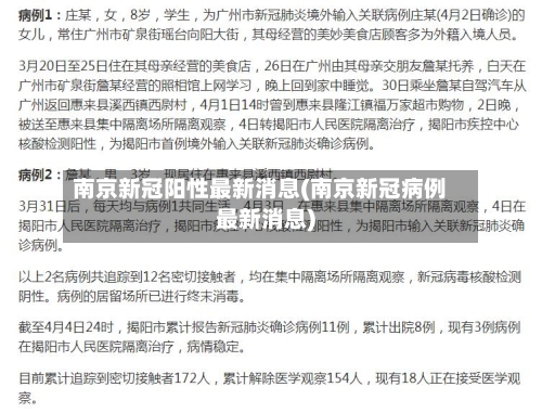 南京新冠阳性最新消息(南京新冠病例最新消息)-第1张图片