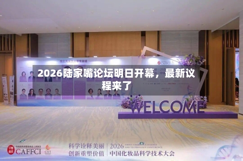 2026陆家嘴论坛明日开幕，最新议程来了-第2张图片